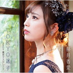藤井香愛/TOYKO迷子