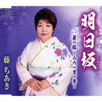 藤ちあき/明日坂