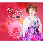 鈴木和華/愛のうた
