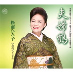 松前ひろ子/夫婦鶴