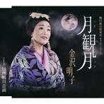 金沢明子/月観月