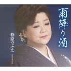 松原のぶえ/雨降り酒