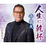 千昌夫/人生に乾杯