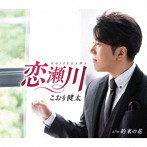 こおり健太/恋瀬川