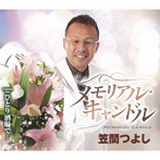 笠間つよし/メモリアル・キャンドル