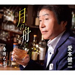 愛本健二/月の舟