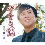黒川真一朗/なだめ酒