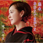 城之内早苗/恋衣