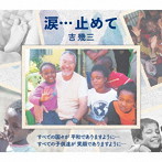 吉幾三/涙…止めて