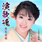 朝花美穂/演歌魂