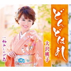 大沢桃子/どんどはれ