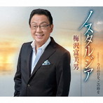 梅沢富美男/ノスタルジア