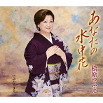松原のぶえ/あなたの水中花