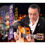 佳山明生/霧笛が泣いて…横浜