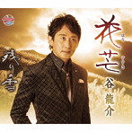 谷龍介/花芒