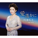 川奈ルミ/愛遙かに