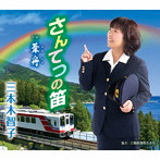 三本木智子/さんてつの笛