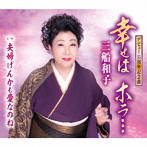 三船和子/幸せは ホラ…