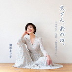 清水まり子/父さん、あのね。
