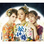 水雲-MIZMO-/松竹梅