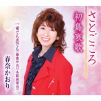 春奈かおり/さとごころ