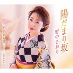 野中さおり/陽だまり坂