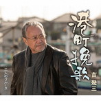 吉幾三/港町挽歌