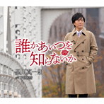 黒川真一朗/誰かあいつを知らないか