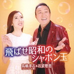 高橋孝志＆岩波理恵/飛ばせ昭和のシャボン玉