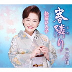 松前ひろ子/春隣り