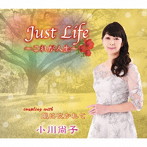 小川尚子/Just Life 〜これが人生〜