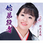 朝花美穂/姉弟役者