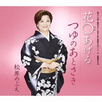 松原のぶえ/花〇あげる