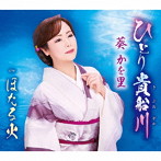 葵かを里/ひとり貴船川