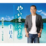 千昌夫/やいま（八重山）ニューバージョン
