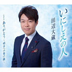 田辺大蔵/いにしえの人