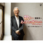 菅原洋一/歌よ…あなたが居たから〜シングルバージョン
