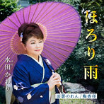 水田かおり/ほろり雨