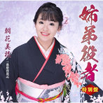 朝花美穂/姉弟役者（特別盤）（DVD付）