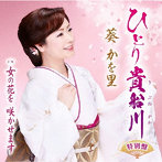 葵かを里/ひとり貴船川（特別盤）（DVD付）