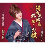 川神あい/清水次郎長外伝〜お蝶