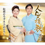 松前ひろ子＆三山ひろし/人生援歌/祝い川