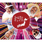 吉幾三/ふるさとチョイス