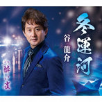谷龍介/冬運河