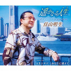 佳山明生/遥かなる人生