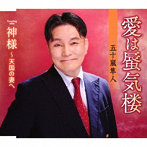 五十嵐隼人/愛は蜃気楼