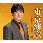 黒川真一朗/東京演歌