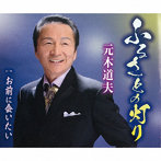 元木道夫/ふるさとの灯り