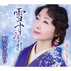 野中さおり/雪すみれ