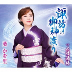 葵かを里/諏訪の御神渡り